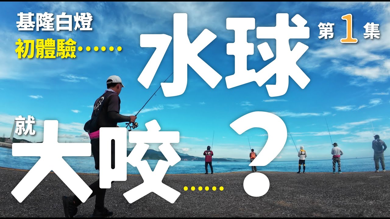 水球釣【第1集】水球初體驗！竟然大咬？#fishing #釣魚 #海釣り #岸拋 #山哥釣魚頻道