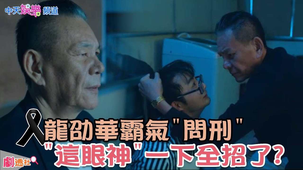 【劇透社】最新! #龍劭華 入圍#金馬58 #最佳男配角  #角頭浪流連 大膽!連我都敢動? 霸氣問刑 