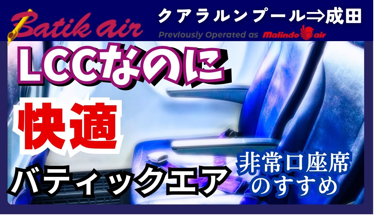 【片道１５０００円台でマレーシアに】バティックエアの非常口座席が最高。クアラルンプール発成田行 搭乗記【MOXY Putrajaya ホテルも紹介】