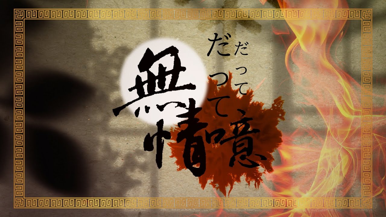 【#VCB23-R1】だってだって噫無情 / Datte Datte Aa Mujou【FL0°C❄N】