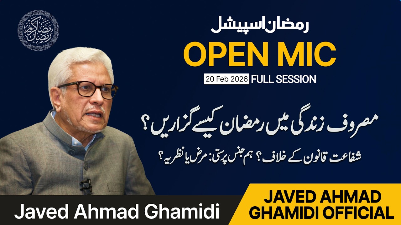 Masroof Zindagi Mein Ramadan Kaise Guzarein? | Shafaat ka Qanoon | Hum Jins Parasti | Javed Ghamidi
