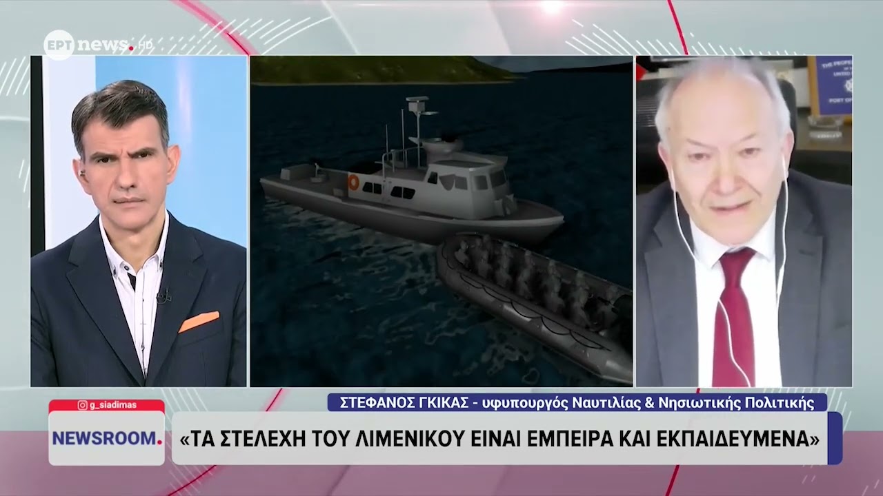Στέφανος Γκίκας στο ΕΡΤnews: 262.000 ζωές έχει σώσει το Λιμενικό Σώμα την τελευταία δεκαετία