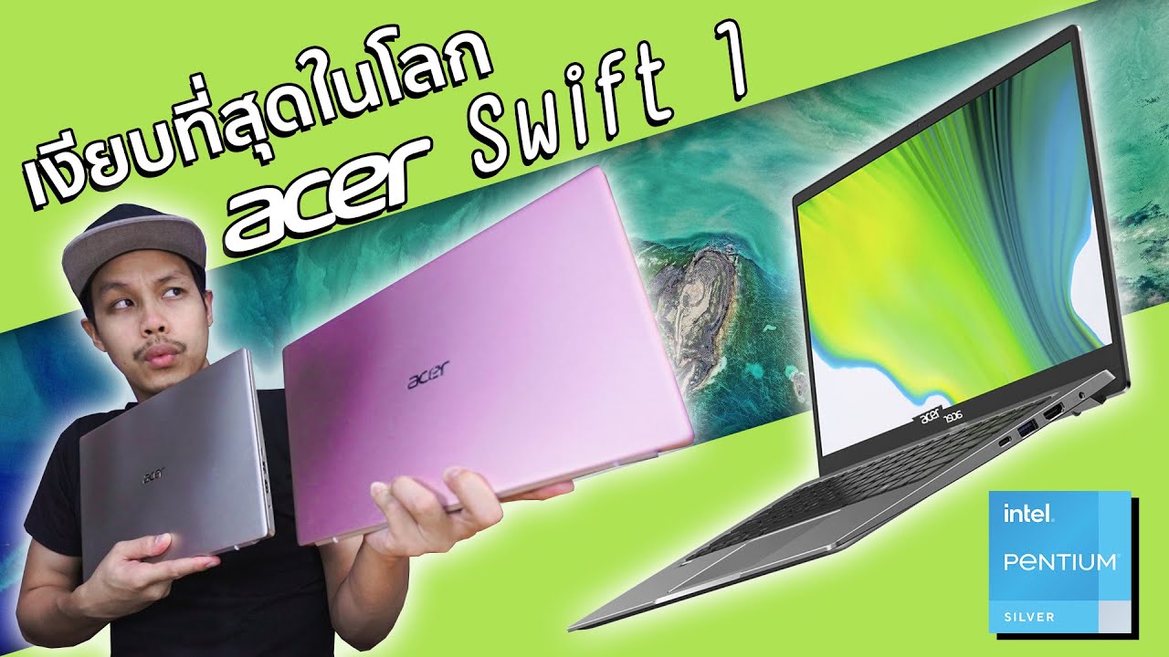 ACER Swift 1 โน๊ตบุ๊คเงียบเป็นเป่าสาก จอ 14 บอดี้อลูมิเนียม แค่ 13,990฿ เท่านั้น