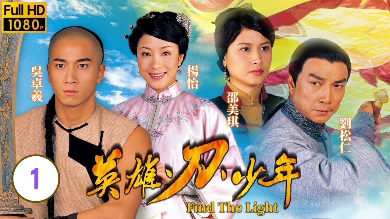 TVB武打劇 | 英雄&middot;刀&middot;少年 01/20 | 吳卓羲(王五)欲拜劉松仁(道揚)為師 | 劉松仁、邵美琪、吳卓羲、黃宗澤、楊思琦、楊怡 | 粵語中字 | 2003