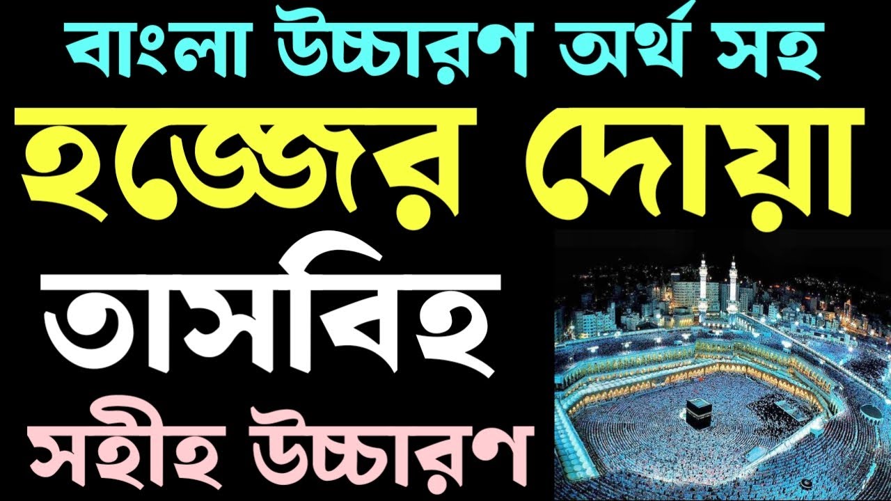 হজ্জের দোয়া সমূহ | hajj er dua bangla | হজ্জের দোয়া লাব্বাইক আল্লাহুম্মা | hajj er niyom bangla
