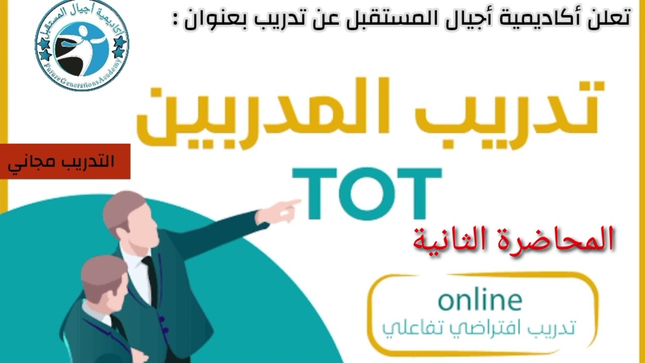 تدريب المدربين TOT/المحاضرة الثانية