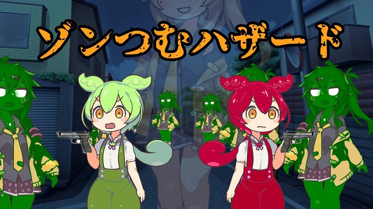 ゾンつむハザード　【ずんだもん＆あんこもん】