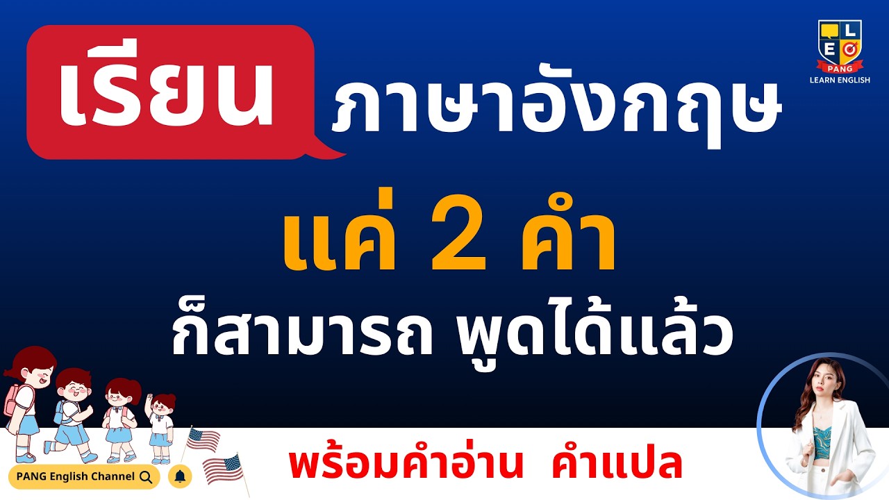 ฝึกพูดภาษาอังกฤษ วลีสั้นๆ แค่ 2 คำ ก็พูดได้แล้ว ไม่ยาก