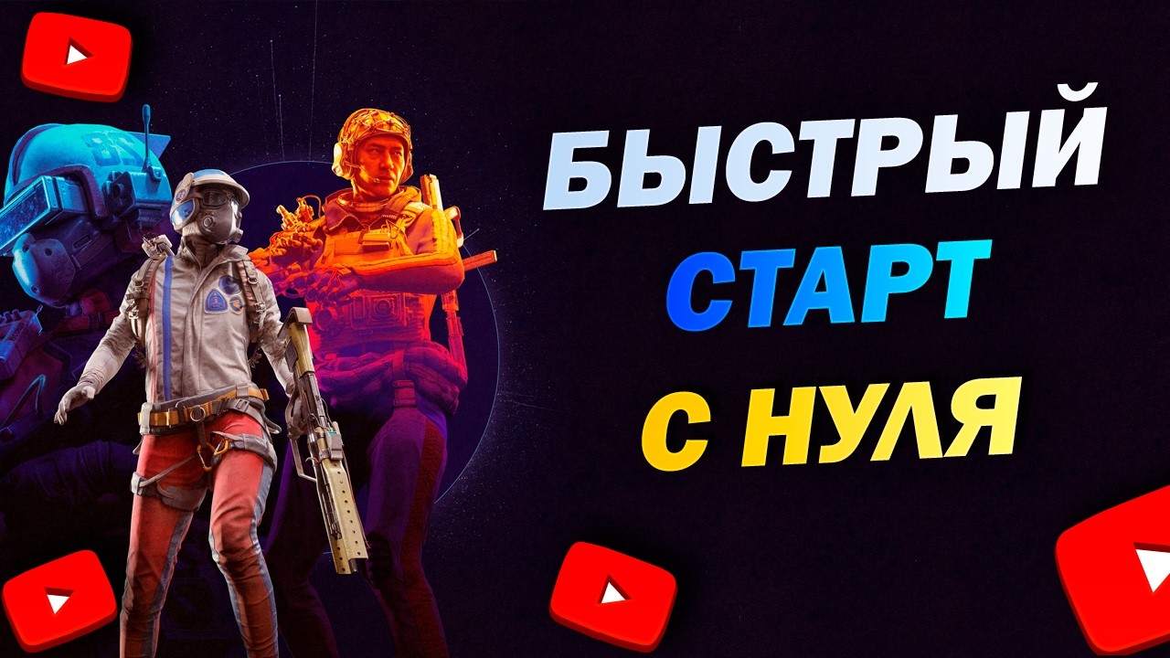 ЛЕГКИЙ СТАРТ ПОСЛЕ ВАЙПА И НЕ ТОЛЬКО | ARC Raiders