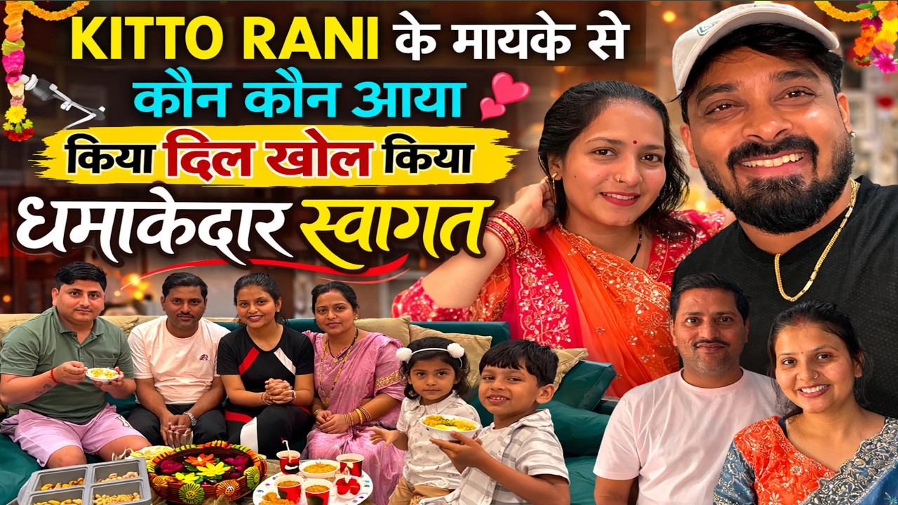 KITTO RANI के मायके से कौन कौन आया किया दिल खोल किया धमाकेदार स्वागत|VLOG-2917|AMIT