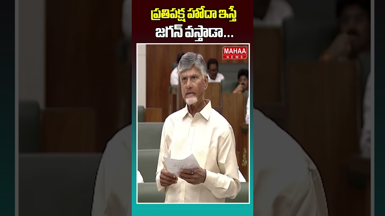 ప్రతిపక్ష హోదా ఇస్తే జగన్ వస్తాడా..CM Chandrababu Speech | AP Assembly | Mahaa News
