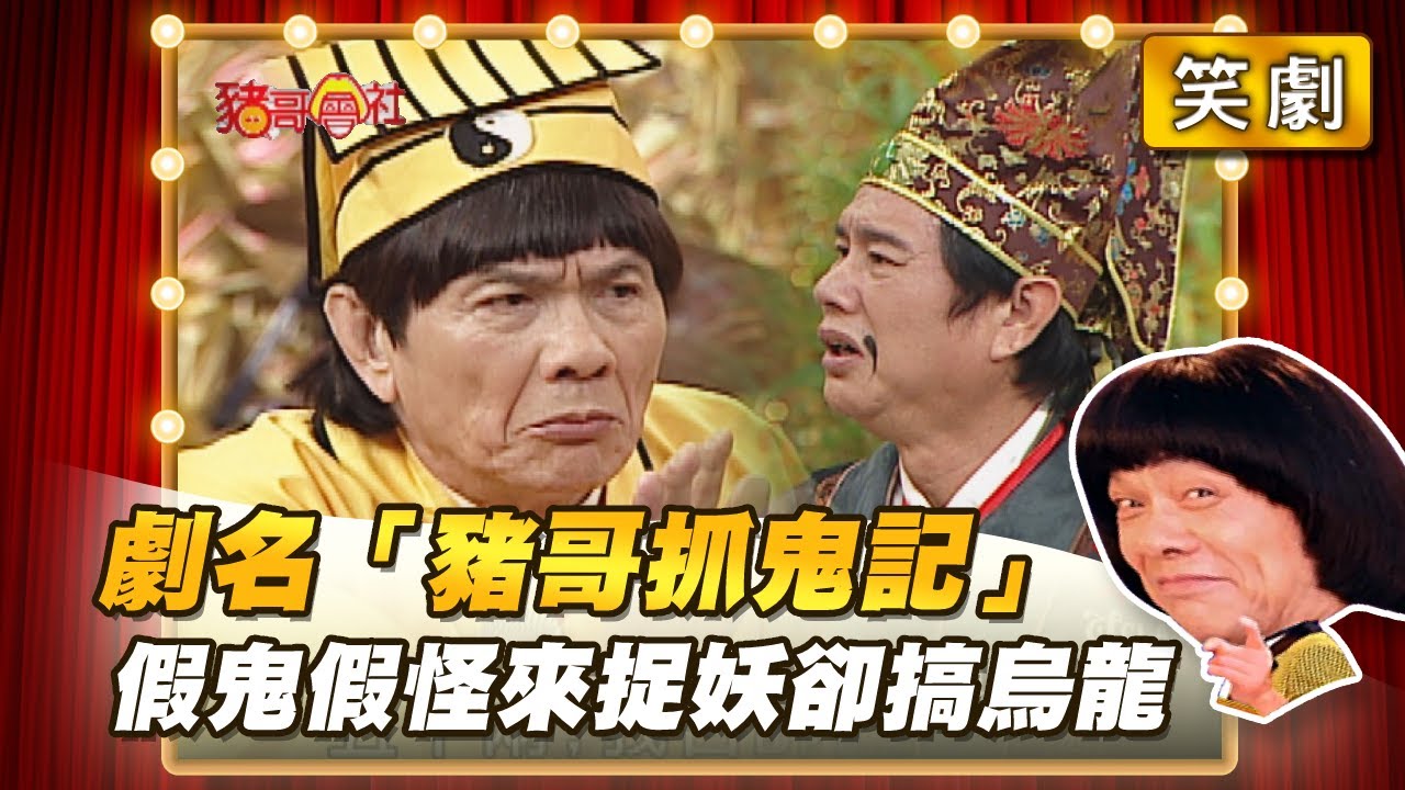 【豬哥會社】劇名「豬哥抓鬼記」 假鬼假怪來捉妖卻搞烏龍？ │2021.03.13 Chu Ke-Liang's Return