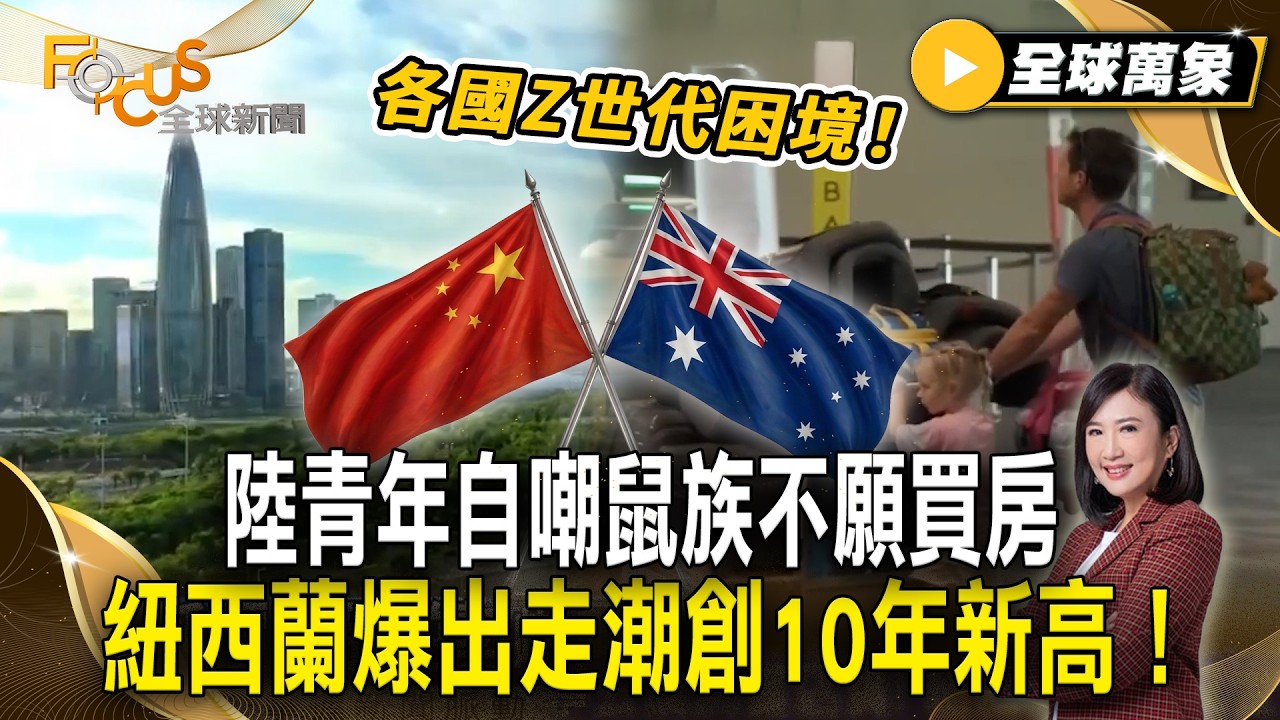 各國Z世代困境！陸青年自嘲鼠族不願買房 紐西蘭爆出走潮創10年新高！【#全球萬象】#Z世代 #鼠族 #紐西蘭