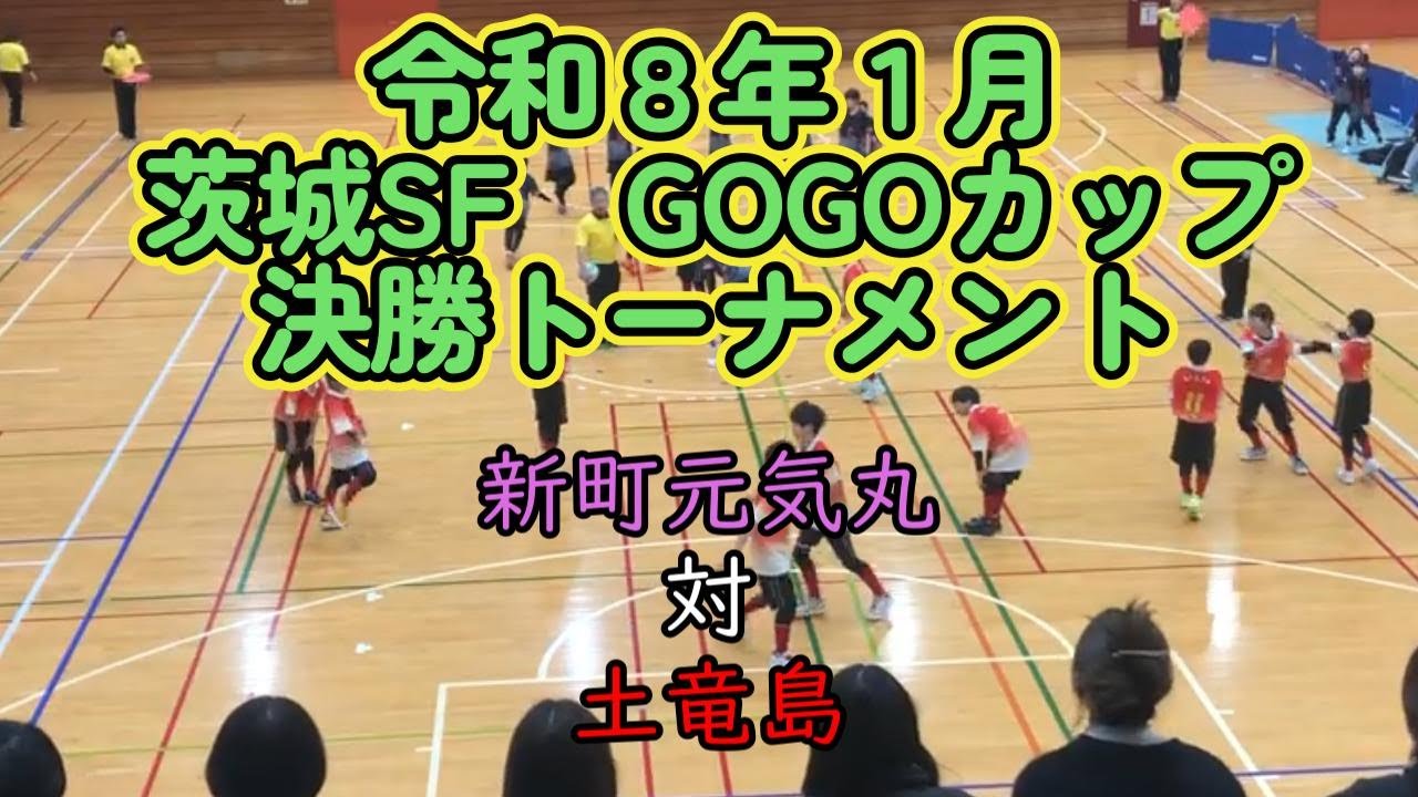 土竜島対新町元気丸　茨城SF　GOGOカップ【ドッジボール】（令和８年１月）