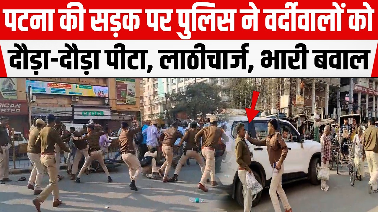 PATNA की सड़क पर POLICE ने वर्दीवाले चौकीदारों-दफादारों को दौड़ा-दौड़ा कर पीटा, लाठीचार्ज, भारी बवाल