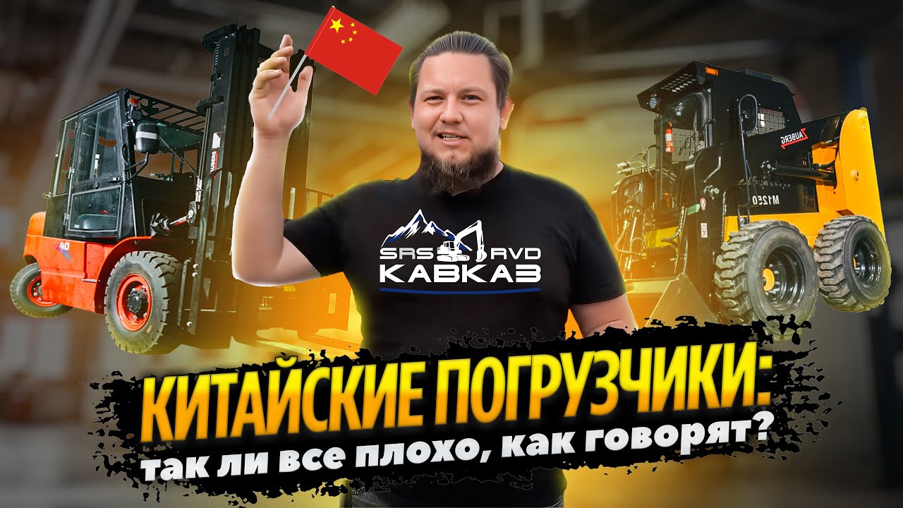 Китайские погрузчики Zauberg | Все ли так плохо как говорят?
