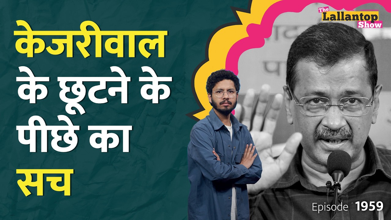 Arvind Kejriwal हुए Delhi Liquor Policy Case में आरोपों से बरी,कोर्ट ने किस पर जांच बैठा दी| LT Show