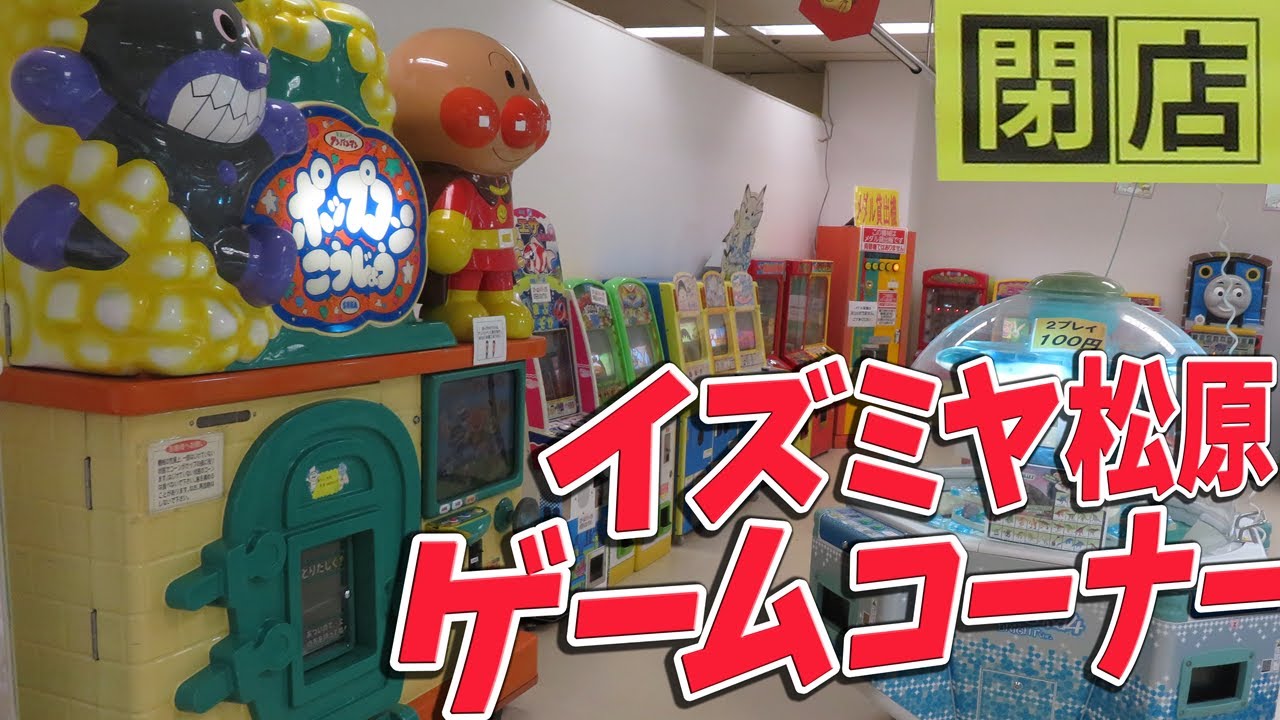 【 閉店 】イズミヤショッピングセンター松原 ゲームコーナー プレイランド 【 大阪府松原市 】