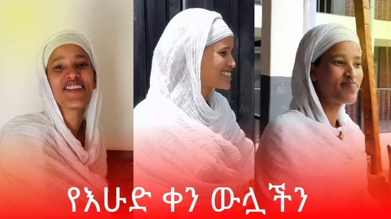 የእሁድ ቀን ውሏችንን እናሳያችሁ ትወዱታላችሁ