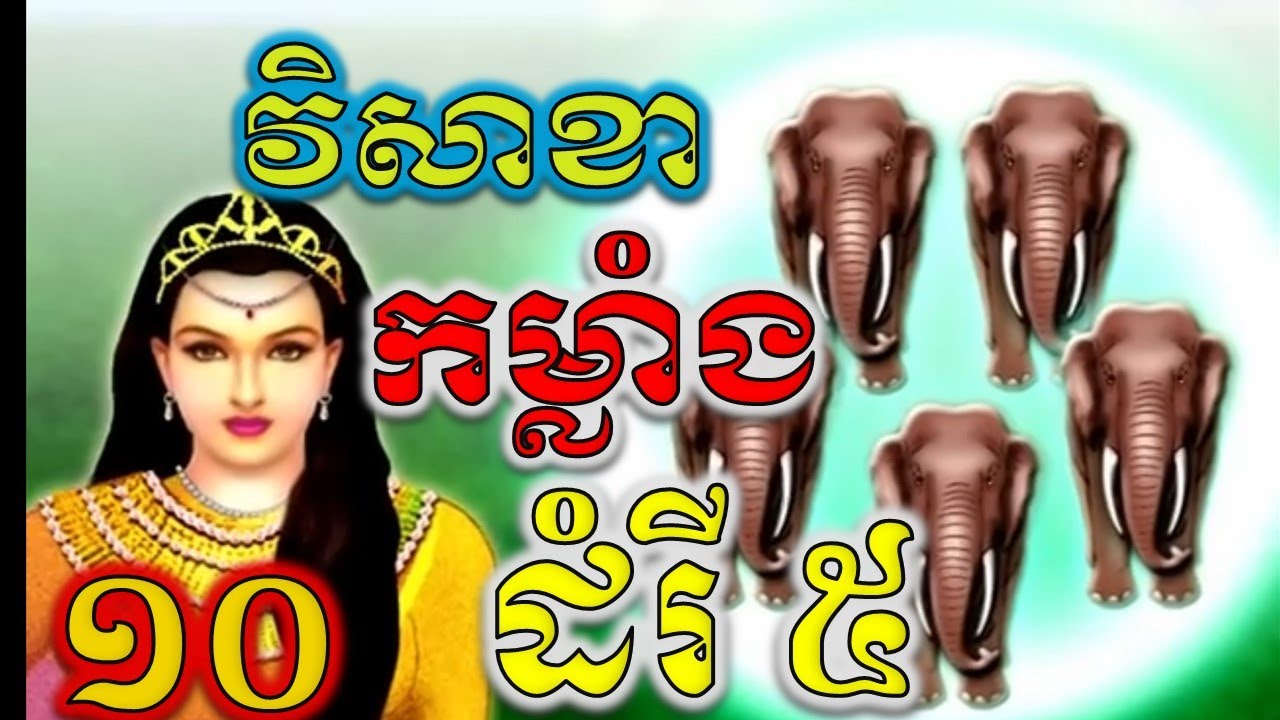 នាងវិសាខា ស្រីស្អាត ប៉ុន្តែកម្លាំងស្មើដំរី ៥ | ភាគទី ១០