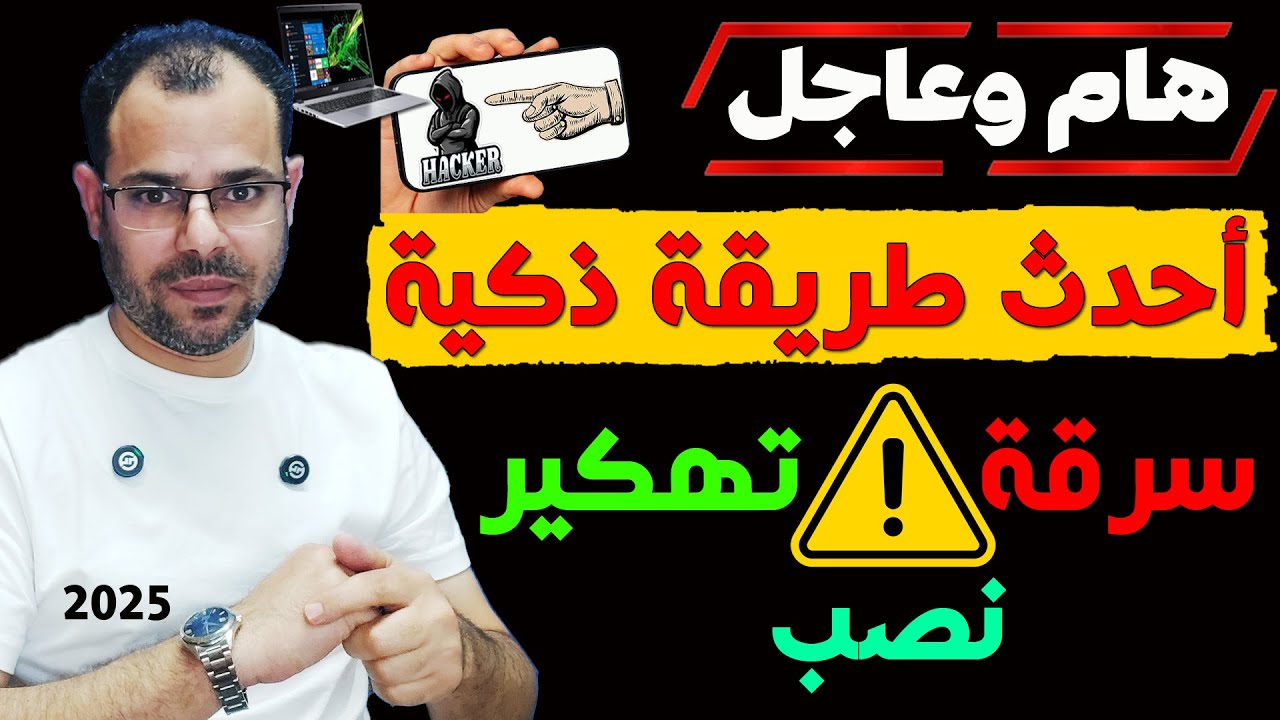 تحذير هام وعاجل للجميع⚠️احذر من طرق التهكير و النصب و السرقة الجديدة في 2025!