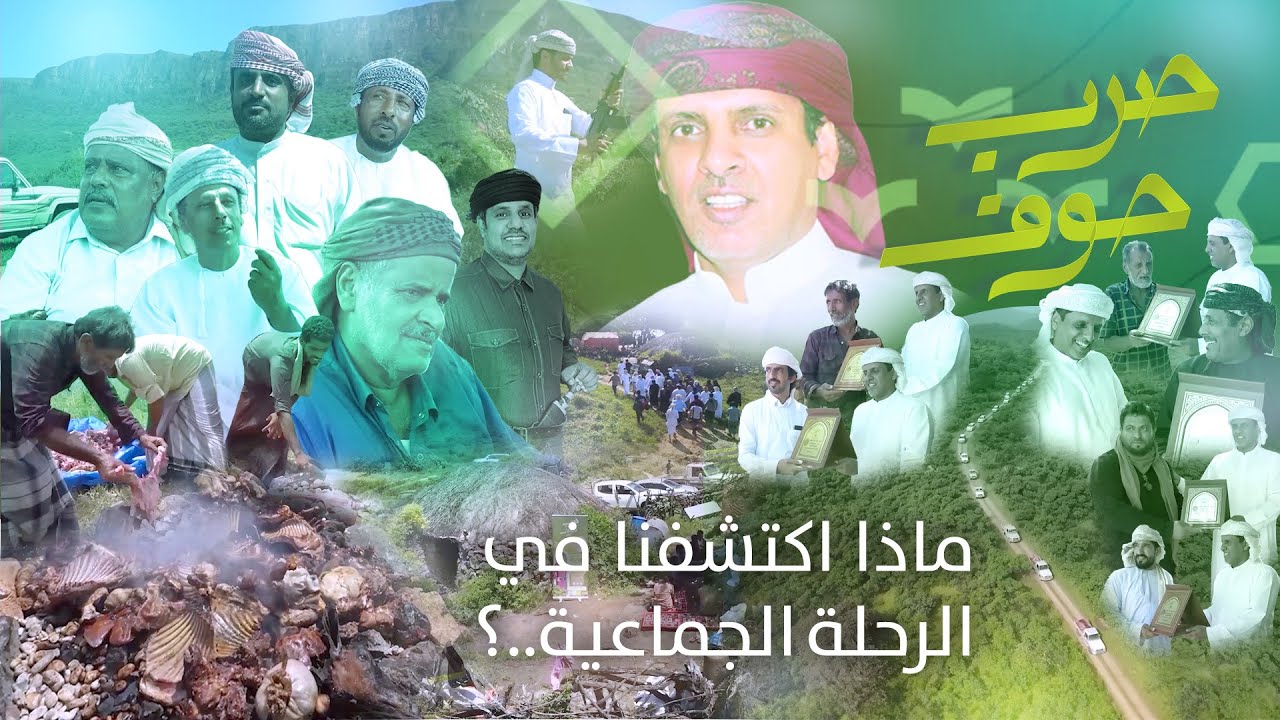 صرب حوف ح 5 | ماذا أكتشفنا في الرحلة الجماعية  #المهرة #اليمن  #ترند  #لايك  #اكسبلور