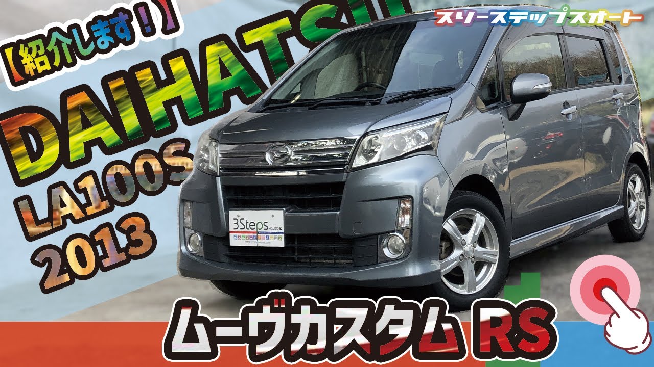 【ムーヴカスタム】販売車両を紹介しています！（本編）