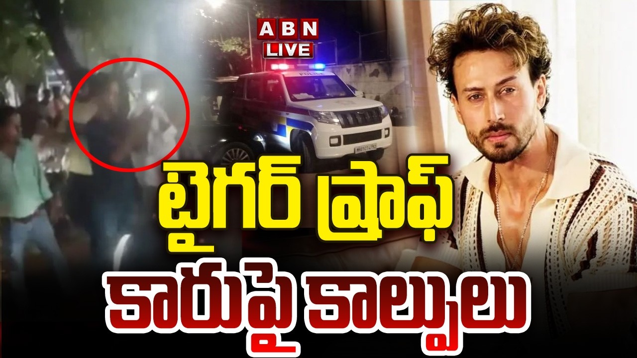 🔴LIVE : టైగర్ ష్రాఫ్ కారుపై కాల్పులు | Gun Firing On Tiger Shroff | ABN Telugu
