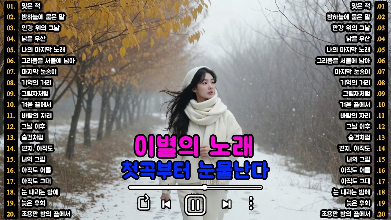 [K-POP]🎵 비 내리는 날의 슬픈 노래 | 첫곡부터 눈물난다 | 이별의 노래 명곡 20곡 (Part.6) | 슬픈 발라드 · 감성 K-pop #이별노래 #슬픈노래 #감성발라드