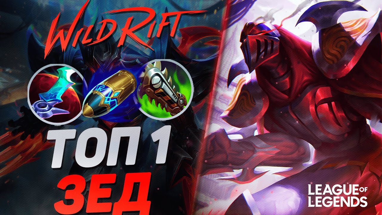 ТОП 1 ЗЕД СУВЕРЕН ЧЕРЕЗ ВАНШОТ - МОНСТР СРЕДНЕЙ ЛИНИИ | League of Legends Wild Rift