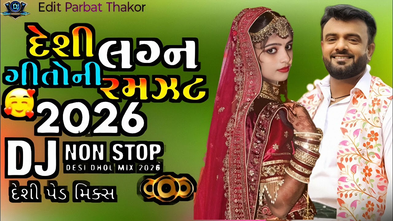 Lagan geet Gujarati Remix DJ Song Rakesh Barot New Gujarati Non Stop Desi દેશી લગન ગીત ગુજરાતી 
