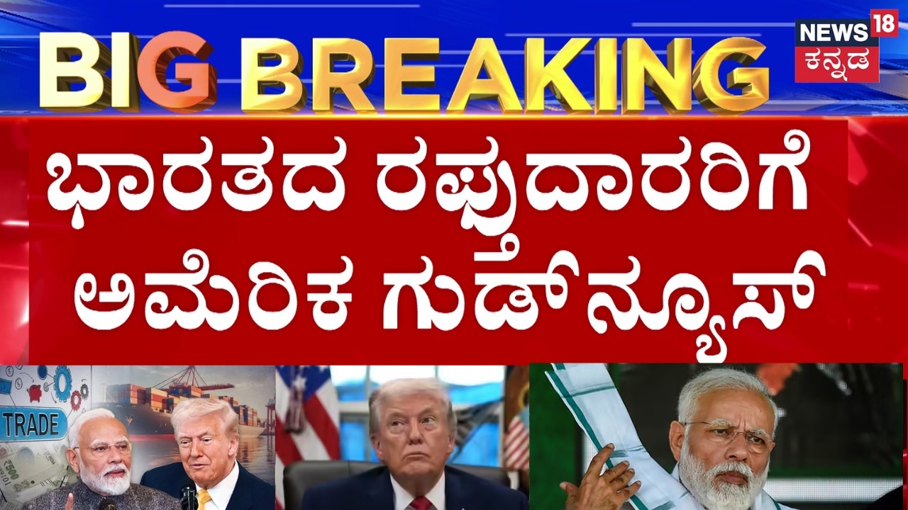 US Tariffs on India 18 Percent | PM Modi | ವ್ಯಾಪಾರ ಒಪ್ಪಂದ ಸಕ್ಸಸ್​ ಹಿನ್ನೆಲೆಯಲ್ಲಿ ತೆರಿಗೆ ಕಡಿತ | N18G