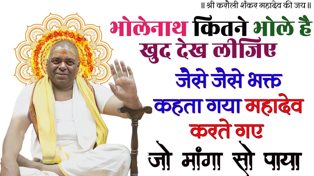 भोलेनाथ कितने भोले हैं खुद देख लीजिए, जैसे जैसे भक्त कहता गया महादेव करते गए। जो मांगा सो पाया।