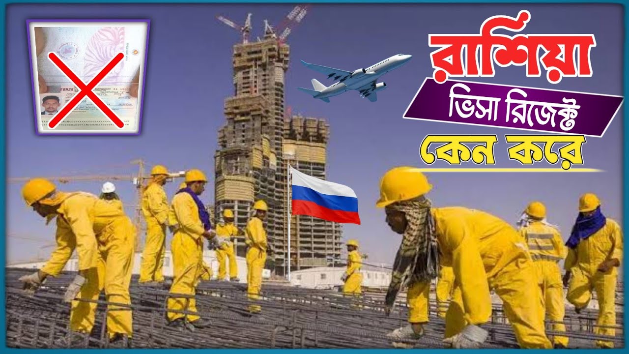 রাশিয়া কাজের ভিসা রিজেক্ট হয় কেন|Russia visa|Russia work visa for Bangladeshi|Russia visa rejected