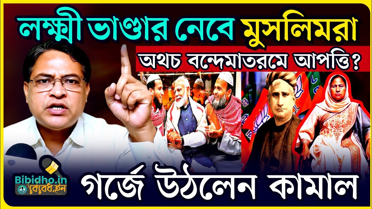 লক্ষ্মীর ভাণ্ডারের লক্ষ্মীতে মুসলিমদের আপত্তি নেই, অথচ বন্দেমাতরমে আপত্তি! গর্জে উঠলেন কামাল