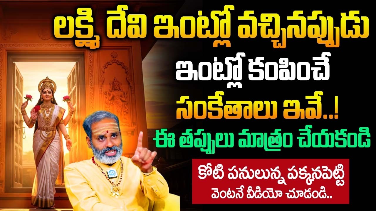 లక్ష్మి దేవి ఇంట్లో వచ్చే ముందు ఇంట్లో కంపించే సంకేతాలు ఇవే..! | Tirupati Avadhani |@iDream Bhakthi