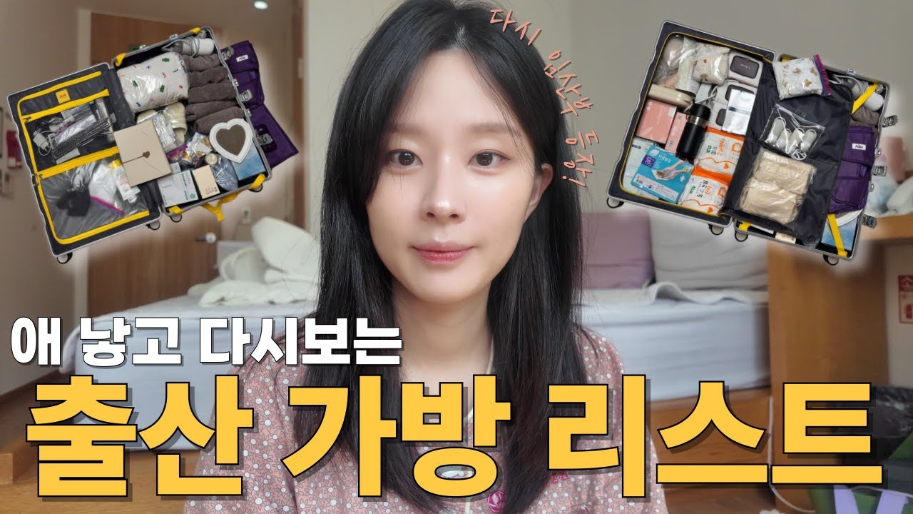 [VLOG]출산하고 다시 보는 출산 가방 리스트 정리!