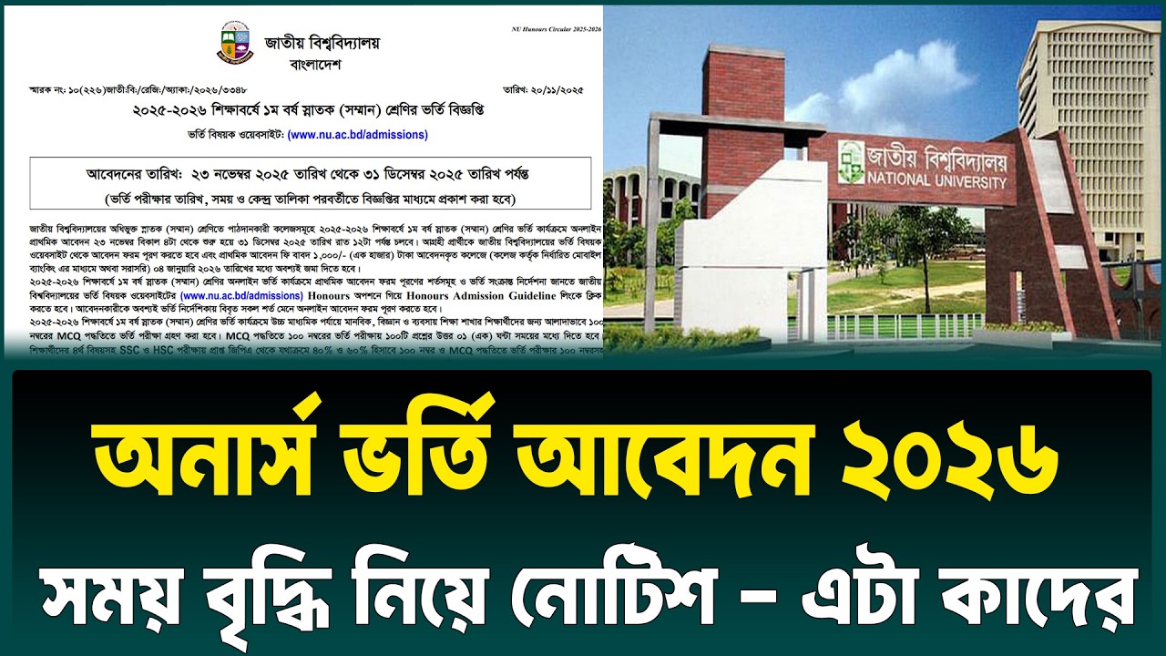 অনার্স ভর্তি আবেদন সময় বৃদ্ধি - তবে এটা কাদের | Honours Admission 2026 Update News | NU Admission