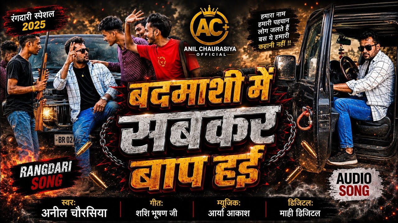 Badmaashi Me Sabkar Baap Hae | बदमाशी में सबकर बाप हई | Anil Chaurasiya | Rangdari Song 2025 |