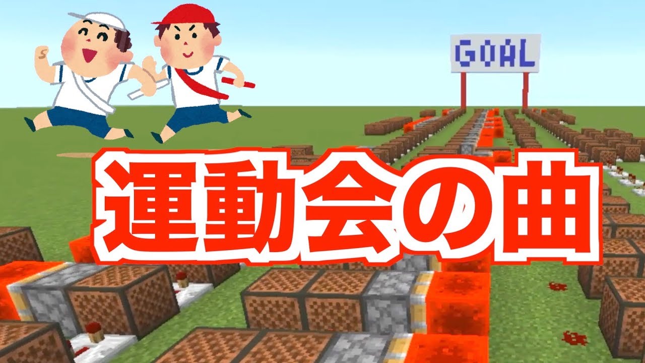 【音符ブロック】運動会でぜったい流れる曲①【マイクラ】クシコスポスト