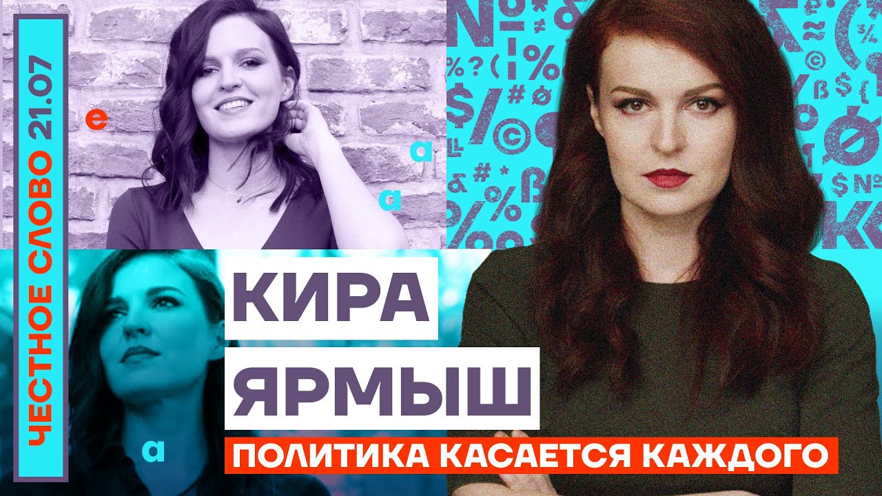 ПОЛИТИКА КАСАЕТСЯ КАЖДОГО🎙ЧЕСТНОЕ СЛОВО С КИРОЙ ЯРМЫШ
