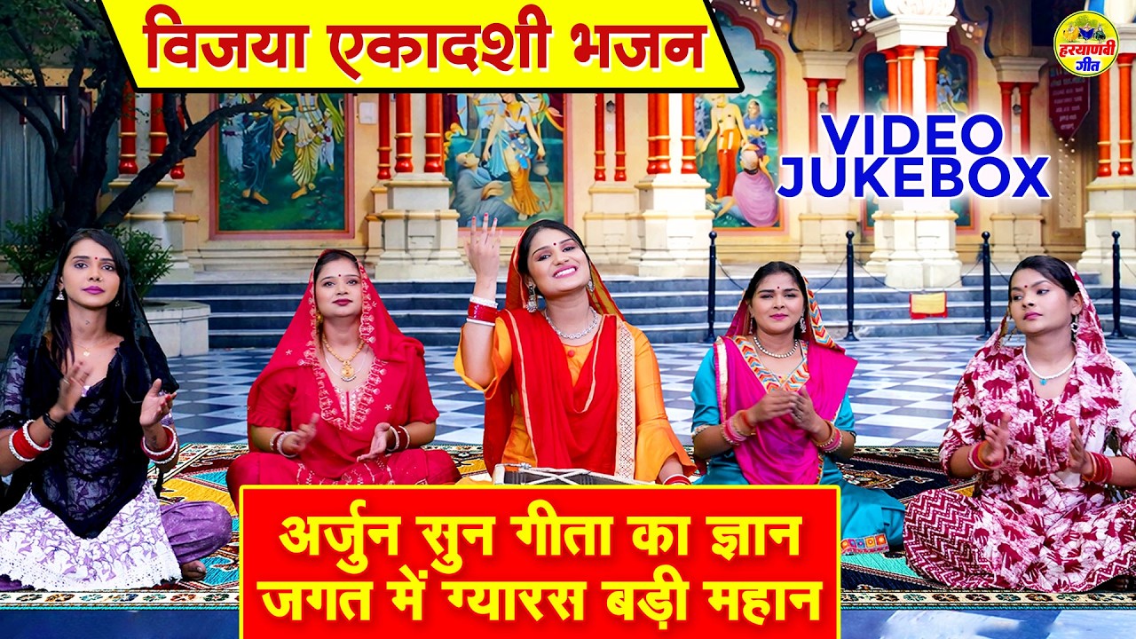 विजया एकादशी भजन \ अर्जुन सुन गीता का ज्ञान जगत में ग्यारस बड़ी महान - Gyaras Bhajan - VIDEO JUKEBOX