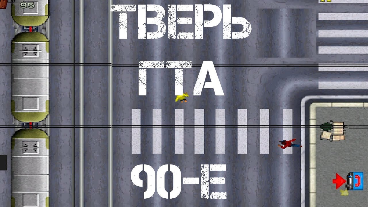 Девяностые, ГТА и Тверь: все в одном [игры]