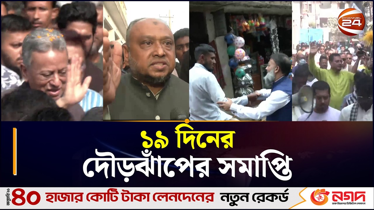 ১৯ দিনের দৌড়ঝাঁপ শেষে চট্টগ্রামে শেষ হলো নির্বাচনি প্রচারণা | BD National Election 2026