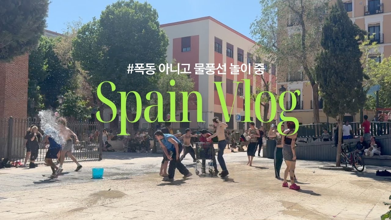 [스페인 워홀] 사재기와 여유가 공존하던 스페인 대규모 정전날