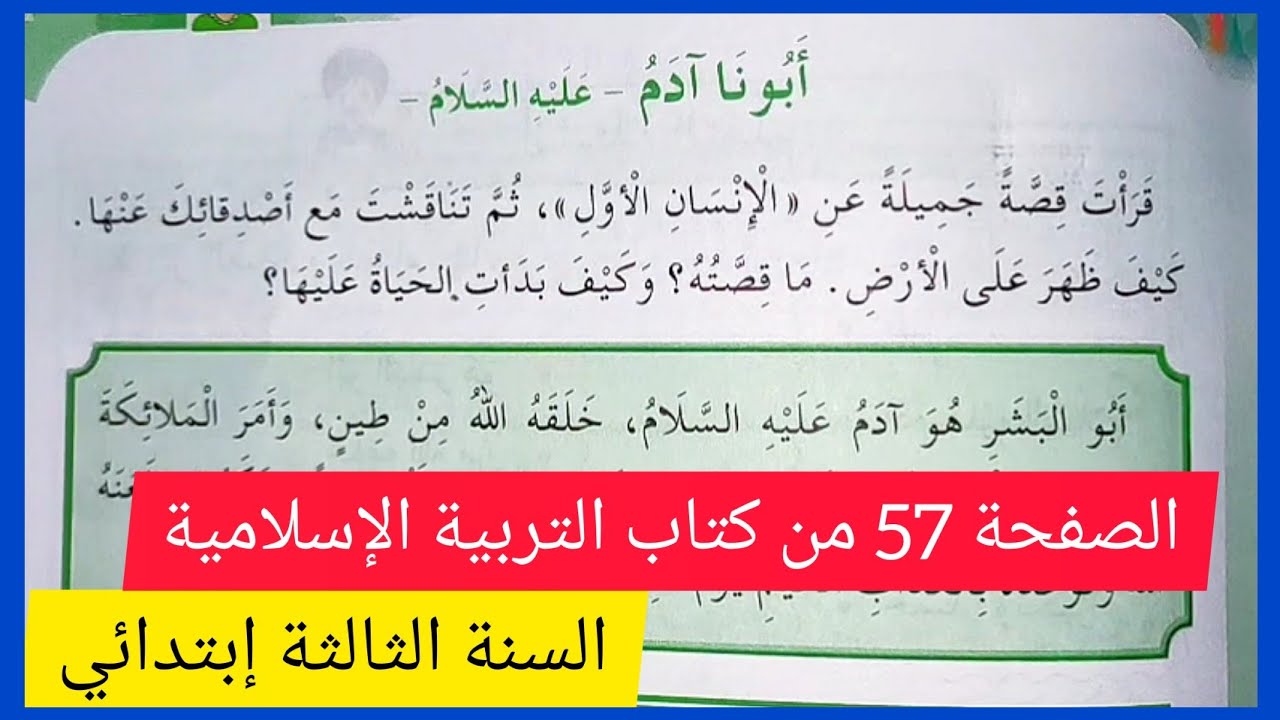 أبونا آدم عليه السلام / الصفحة 57 من كتاب التربية الإسلامية للسنة الثالثة إبتدائي الجيل الثاني