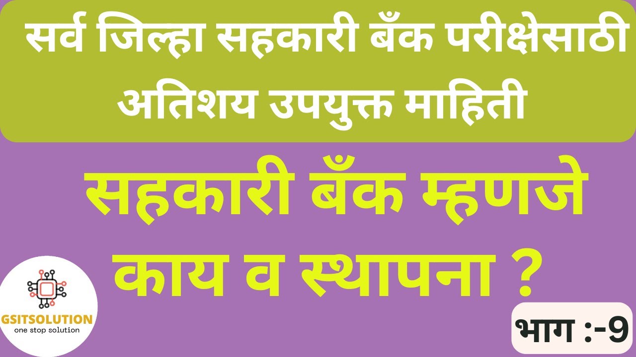 What is Co-Operative Bank | बँक म्हणजे काय | Maharashtra Cooperative Bank Exam Preparation