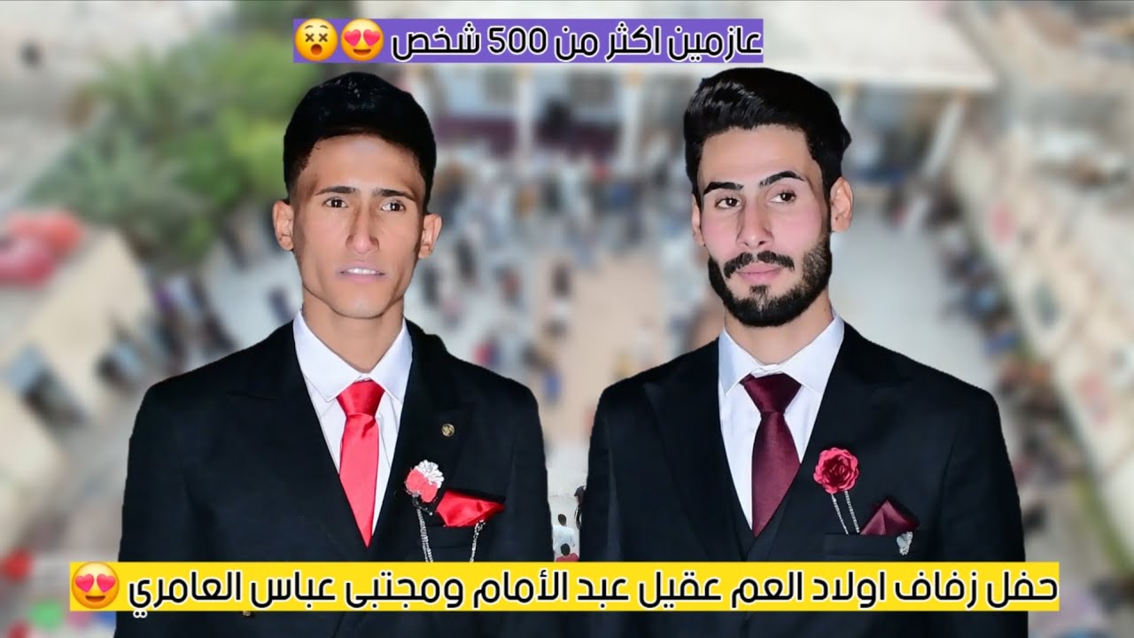 حفل زفاف اولاد العم #عقيل_عبد_الامام/#ومجتبى_عباس_العامري // مبارك لكم 😍 #تصوير_مونتاج_باقر_النجار 