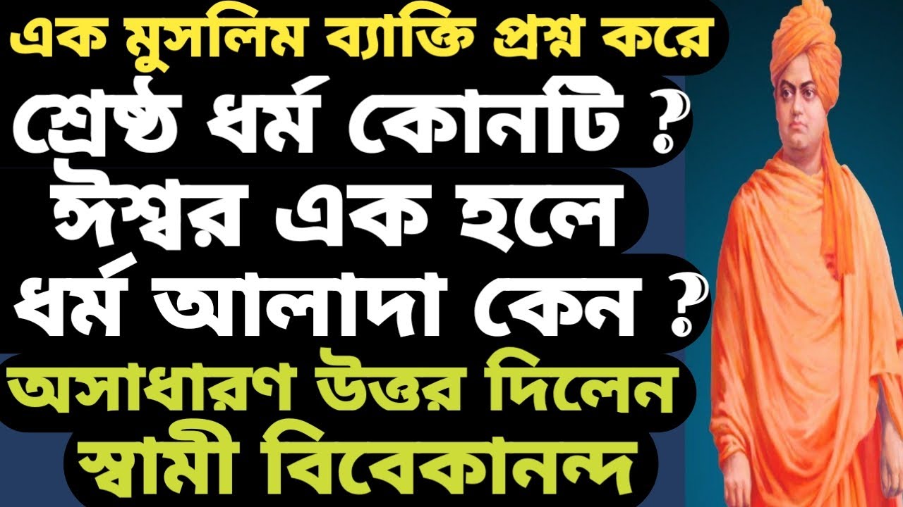 ঈশ্বর এক হলে ধর্ম আলাদা আলাদা কেন ? শ্রেষ্ঠ ধর্ম কোনটি ? Lessens of  Swami vivekananda .