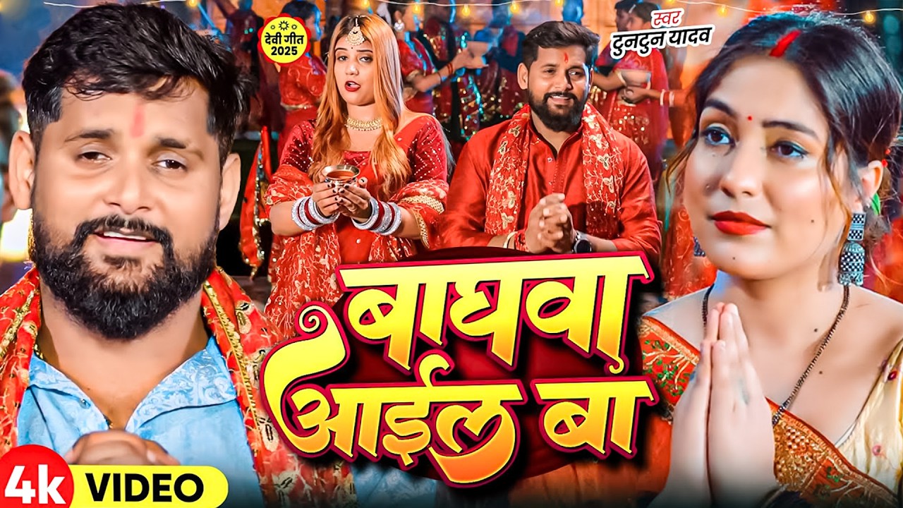 #Video - बघवा आईल बा - #Tuntun Yadav | Goldi Yadav | Baghawa Aail Ba | New Hit Devi Geet 2025